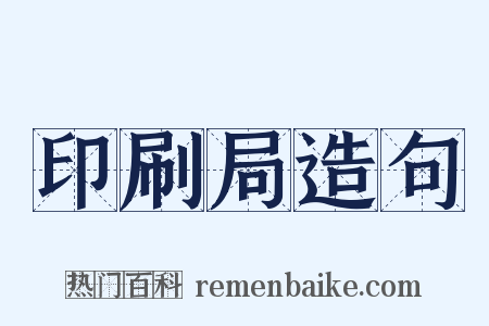 印刷局造句是什么意思的图片